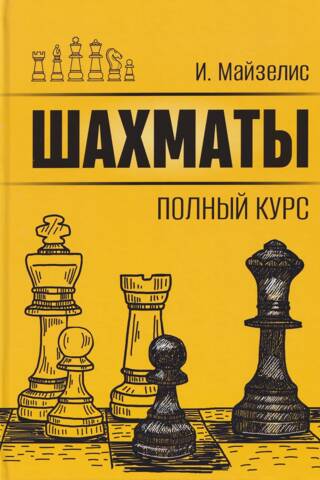 Шахматы. Полный курс