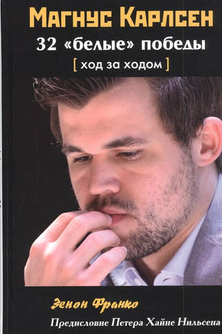 Magnus Carlsen: 32 "White" Wins, Move by Move