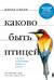 Каково быть птицей: о полетах и гнездовании, кормлении и пении. Как и чем живут самые известные птицы на земле