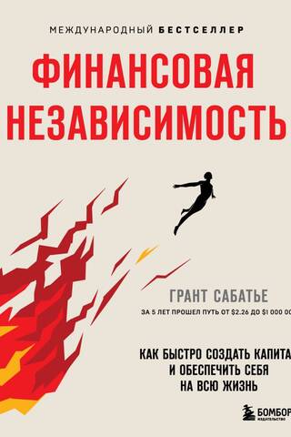 Финансовая независимость. Как быстро создать капитал и обеспечить себя на всю жизнь