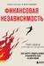 Финансовая независимость. Как быстро создать капитал и обеспечить себя на всю жизнь