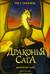 Драконья сага. Книга 10. Драконья тьма