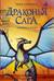 Драконья сага. Книга 11. Затерянные земли