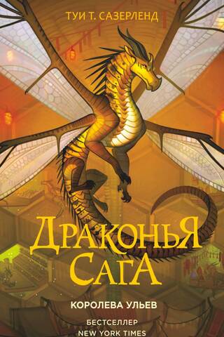 Драконья сага. Книга 12. Королева ульев