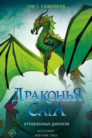 Драконья сага. Книга 13. Отравленные джунгли