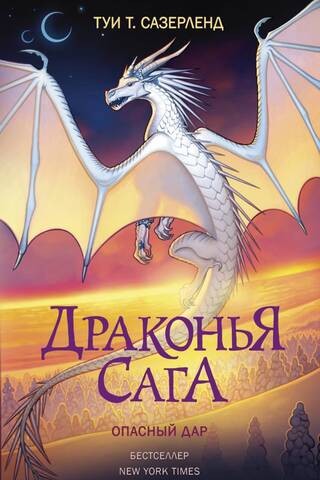 The Dragon Saga. Book 14. A Dangerous Gift