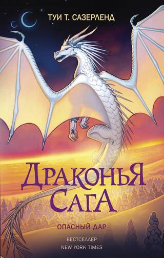 Драконья сага. Книга 14. Опасный дар