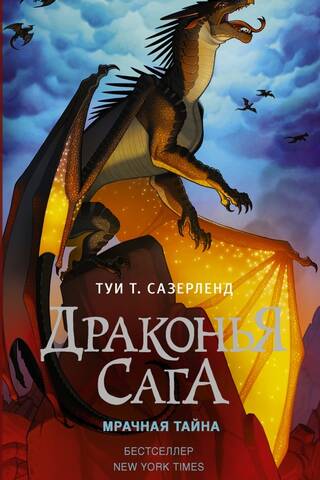 The Dragon Saga. Book 4. The Dark Secret