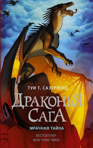 Драконья сага. Книга 4. Мрачная тайна