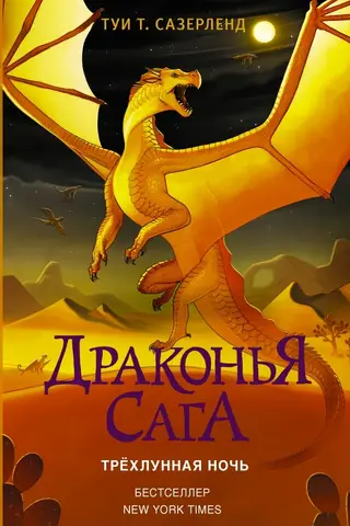 Драконья сага. Книга 5. Трёхлунная ночь
