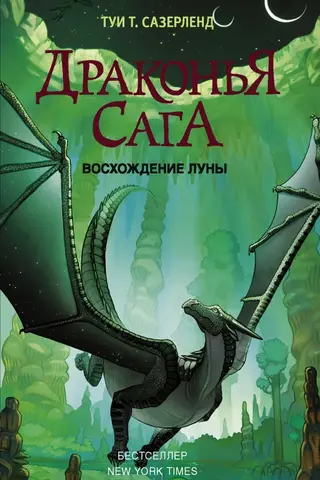 Драконья сага. Книга 6. Восхождение Луны