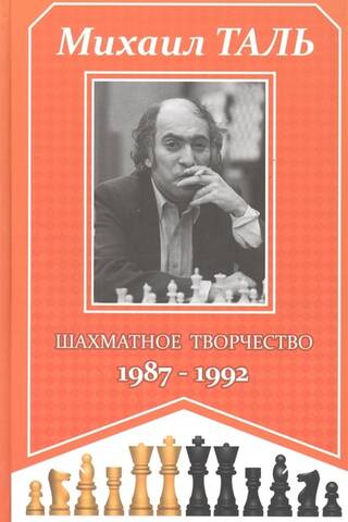 Šaha radošums. 1987.–1992. g.