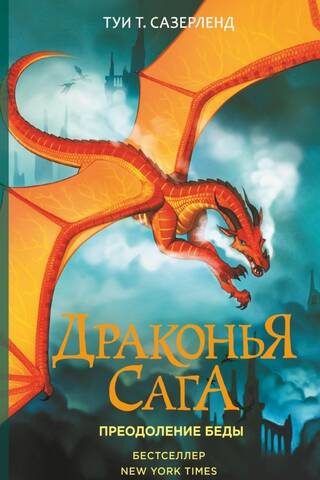 Драконья сага. Книга 8. Преодоление Беды