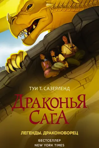 Драконья сага. Легенды. Драконоборец