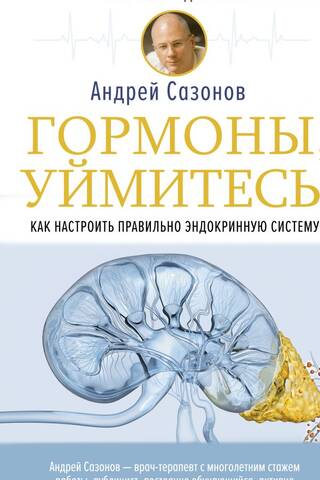Гормоны, уймитесь! Как настроить правильно эндокринную систему