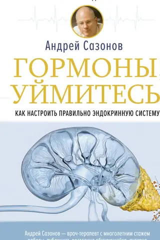 Гормоны, уймитесь! Как настроить правильно эндокринную систему
