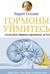Гормоны, уймитесь! Как настроить правильно эндокринную систему