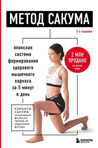 Метод Сакума. Японская система формирования здорового мышечного каркаса за 5 минут в день
