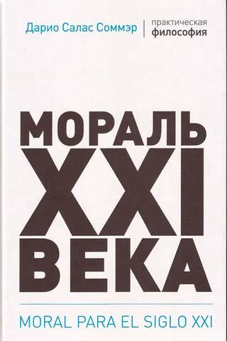 21. gadsimta morāle