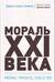 Мораль XXI века