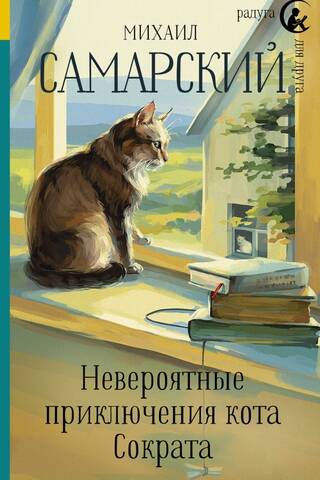 The Incredible Adventures of Socrates the Cat