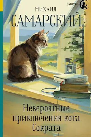 Невероятные приключения кота Сократа