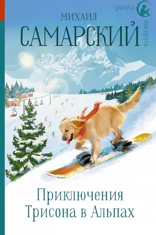 Приключения Трисона в Альпах