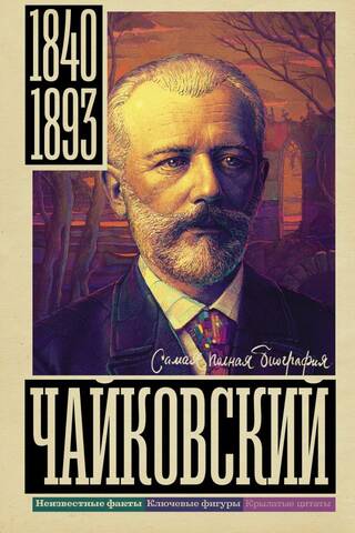Tchaikovsky: The Complete Biography