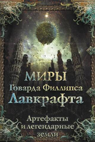 The Worlds of H. P. Lovecraft: Artifacts and Legendary Lands