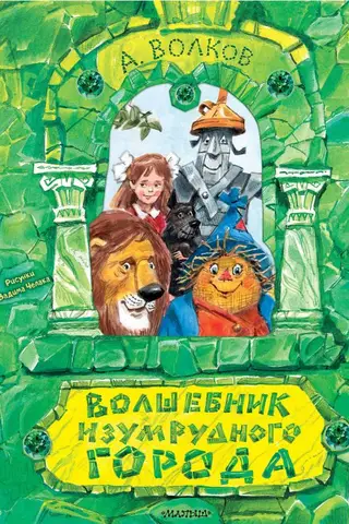 Smaragda pilsētas burvis