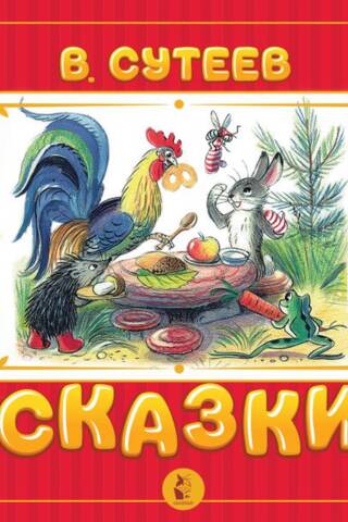 Сказки