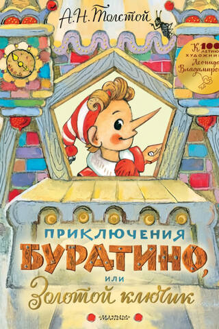 Приключения Буратино, или Золотой ключик