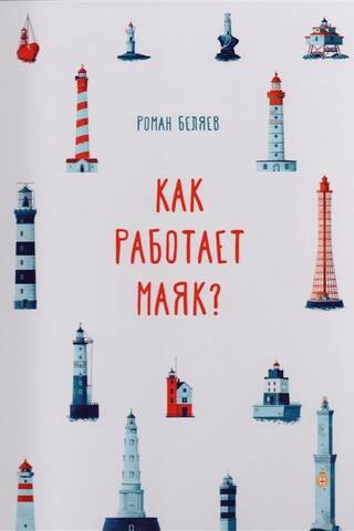 Как работает маяк?