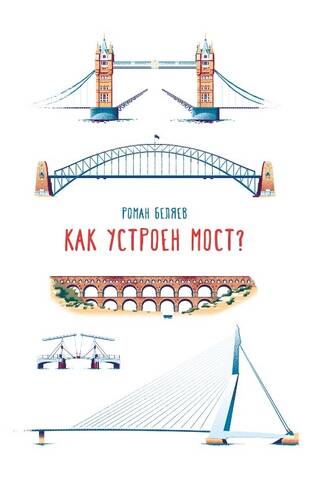 Как устроен мост?