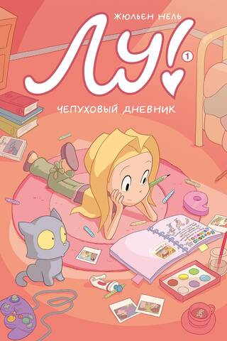 Lou! Book 1: The Nonsense Diary