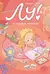 Лу! Книга 1. Чепуховый дневник