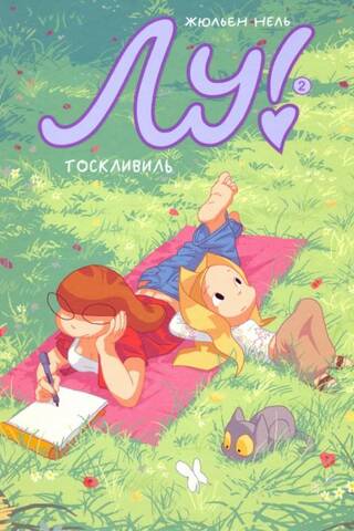 Lou! Book 2: Melancholyville