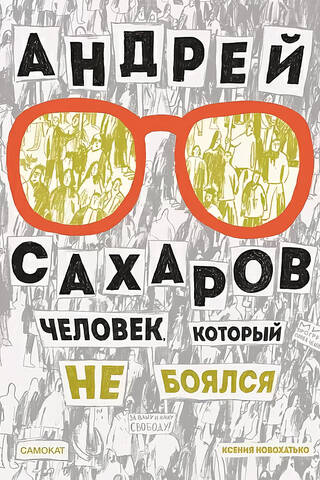 Андрей Сахаров. Человек, который не боялся