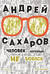 Андрей Сахаров. Человек, который не боялся