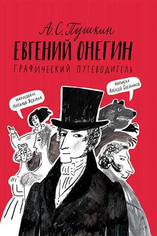 Jevgeņijs Oņegins: grafiskais ceļvedis