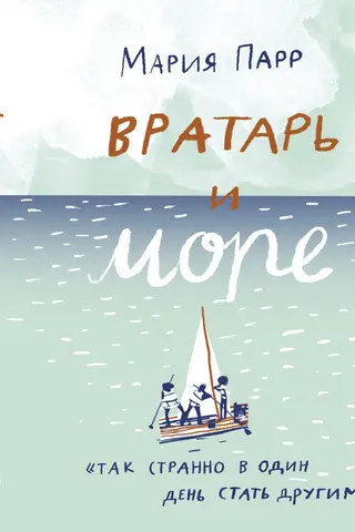 Вратарь и море