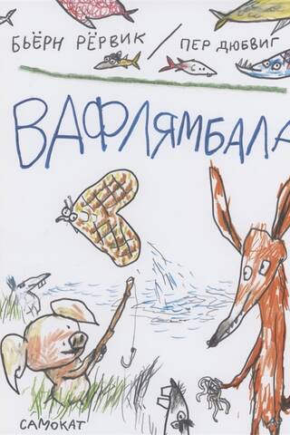 Vafeļu bumba