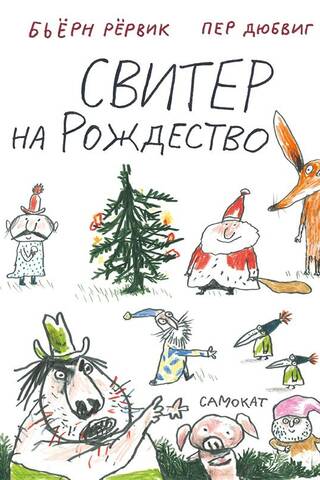 Свитер на Рождество