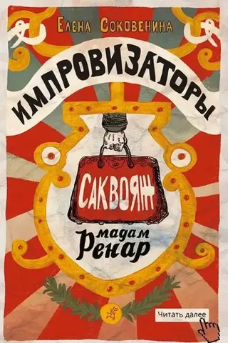 Импровизаторы. Часть 1. Саквояж мадам Ренар