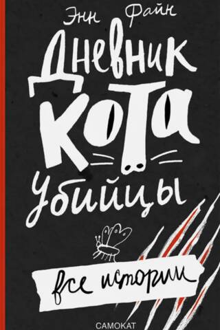 Diary of a Killer Cat. All Stories
