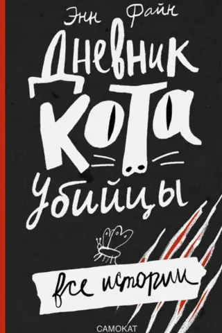 Дневник кота-убийцы. Все истории