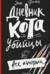 Дневник кота-убийцы. Все истории