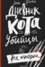 Дневник кота-убийцы. Все истории