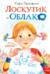 Лоскутик и Облако