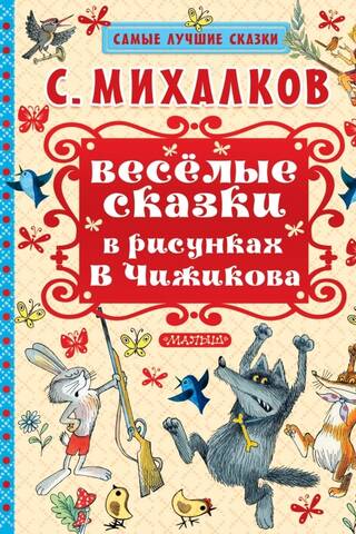 Smieklīgas pasakas V. Čižikova zīmējumos